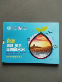 直面更热、更旱、更涝的未来（2016年世界气象日纪念邮册）盒装