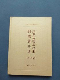 江苏省明清以来档案精品选 （南京卷）