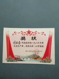 奖状（先进工作者  浙江省煤田地质勘探公司 1986年 ）