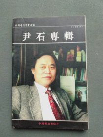 明信片：中国当代书画名家 尹石专辑（一册22张全）