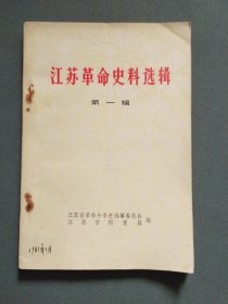江苏省革命史料选辑 第一辑