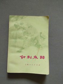 针刺麻醉