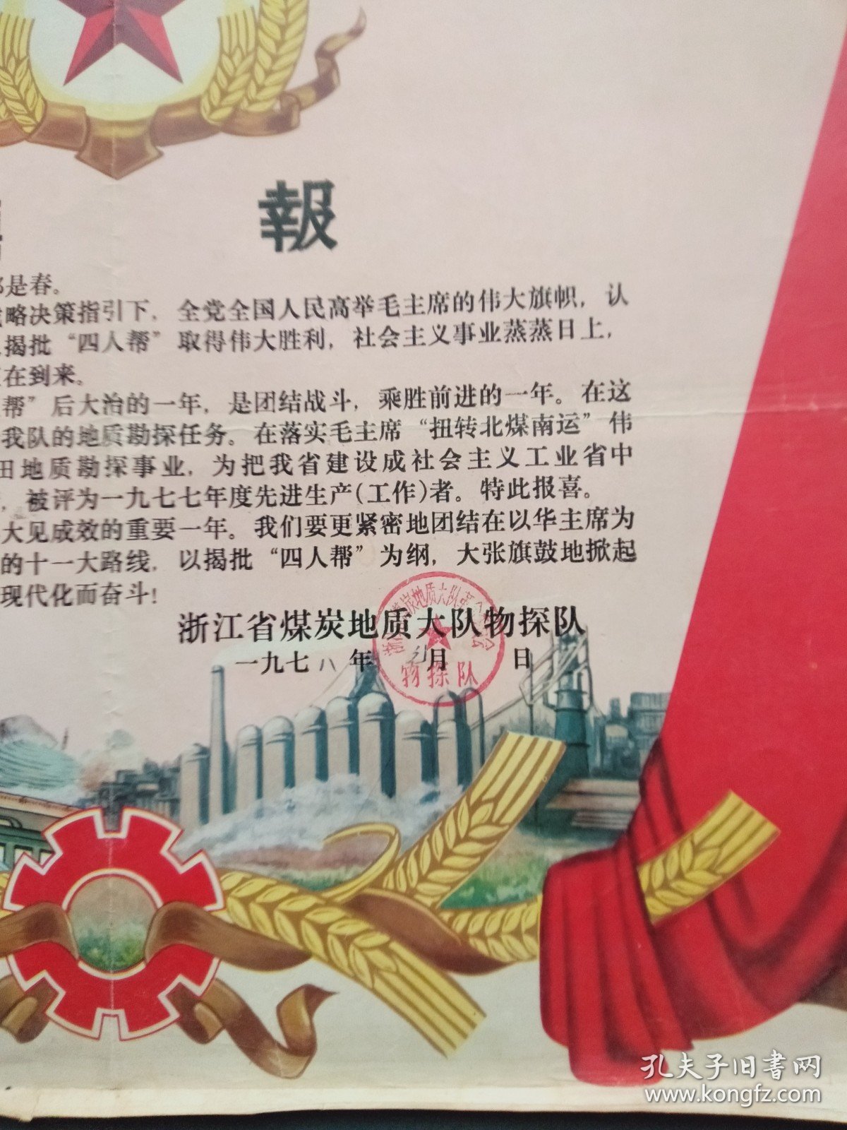 喜报（ 浙江省煤炭地质大队物探队 1978年 ）