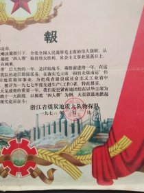 喜报（ 浙江省煤炭地质大队物探队 1978年 ）