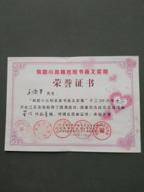 荣誉证书：捐赠小沁栩名家书画义卖展荣誉证书（王卫军先生 滨海县文化局 2006年）