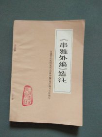 《串雅外编》选注