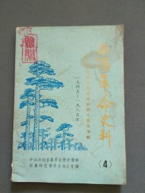 丹阳革命史料（4）纪念抗日战争四十周年专辑