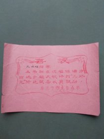 喜报（南京市钓鱼台小学 1978年）