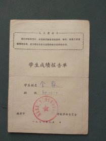南京市第二十二中学 1972年上半年学生成绩报告单