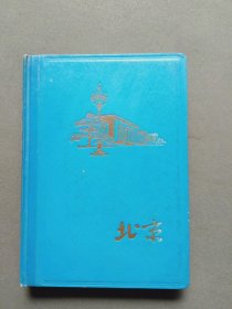 北京日记本（1966年 精装 六幅插图）