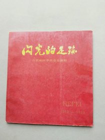 闪光的足迹1919-1949 合肥地区中共党史画册