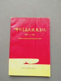 中共青岛党史大事记:1921～1949