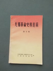 无锡革命史料选辑（第十辑 ）