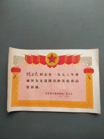 奖状（先进团员  共青团南京市西善桥钢铁厂委员会 1978年）