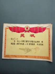 奖状（ 工业学大庆 先进工作者 南京工农兵染织厂革命委员会1977年）