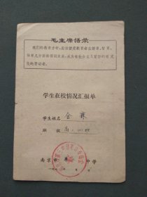 南京市第三中学 1973年学生在校情况汇报单