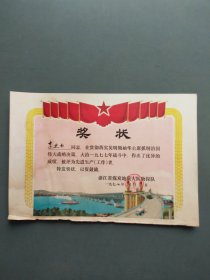 奖状（抓刚治国先进工作者  浙江省煤炭地质大队物探队 1978年）