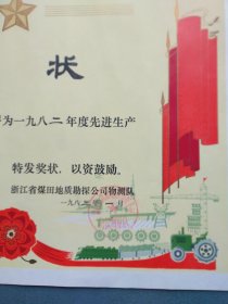 奖状（先进工作者 浙江省煤田地质勘探公司物探队 1983年 ）