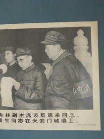 宣传画：毛主席和林副主席及周恩来同志、江青、康生在天安门城楼上。