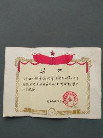 奖状（活学活用毛泽东思想 五好战士 南京市船板巷小学革委会 1969年）