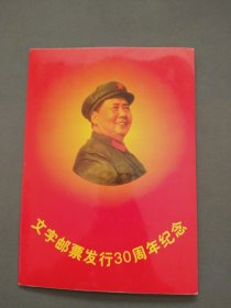 文字邮票发行30周年纪念（一套缺9张）