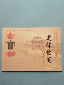 庆祝中华人民共和国成立60周年纪念邮折 建伟怡陶：朱建伟【邮票】整版（朱建伟，国家研究员高级工艺美术师 江苏省工艺美术名人）