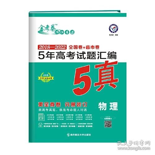 5年高考试题汇编 物理 2018-2022高考真题刷题 2023版天星教育