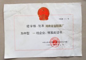 益阳茶厂  中型一档企业  中华人民共和国对外贸易经济合作部  1995年  茶叶