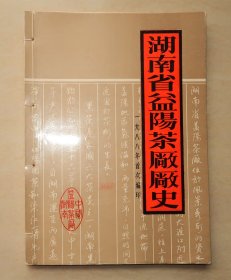 湖南省益阳茶厂厂史 1988年首次编印 原版正版  益阳茶厂 茶叶 黑茶