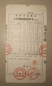 沅陵县农业税纳税通知书  1968年