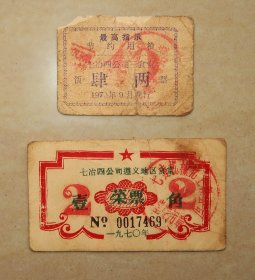 七冶四公司遵义地区食堂饭票菜票二张  1970年  贵州