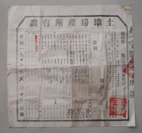 土地房产所有证 宁乡县 刘春海 土地改革后核发 1953年 宁乡 之三
