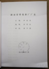 【复印件】 湖南省安化茶厂厂史 1987年初稿本 赠送湖南省益阳茶厂初稿样本 安化 黑茶 茶叶