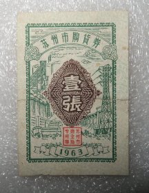 苏州市购货劵  壹张  1963年