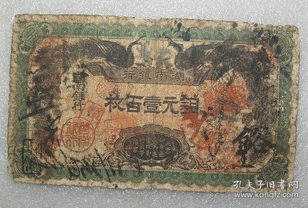 湖南银行 铜元壹佰枚 民国元年 大小字一对 之三