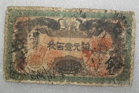 湖南银行 铜元壹佰枚 民国元年 大小字一对 之三