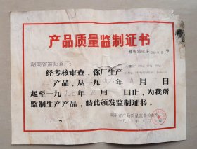 益阳茶厂 产品质量监制证书  中茶牌  茯砖  湖南省产品质量监督检验所 1996年 茶叶