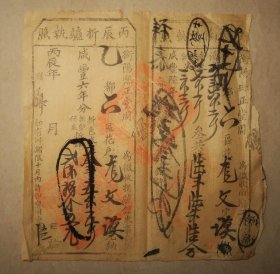 衡阳县正堂 折驴执照南漕执照一连张 龙文谟 咸丰六年