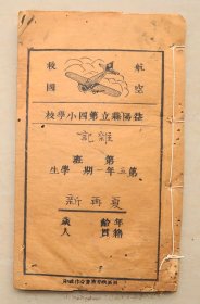 航空救国 抗战 抗日 益阳县立第四小学校 杂记 民国 虫蛀厉害  之一