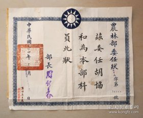 益阳茶厂 胡协和 1915年生人 衡山县人 农林部委任状 部长周诒春 安徽休宁人 民国三十四年  茶叶专题