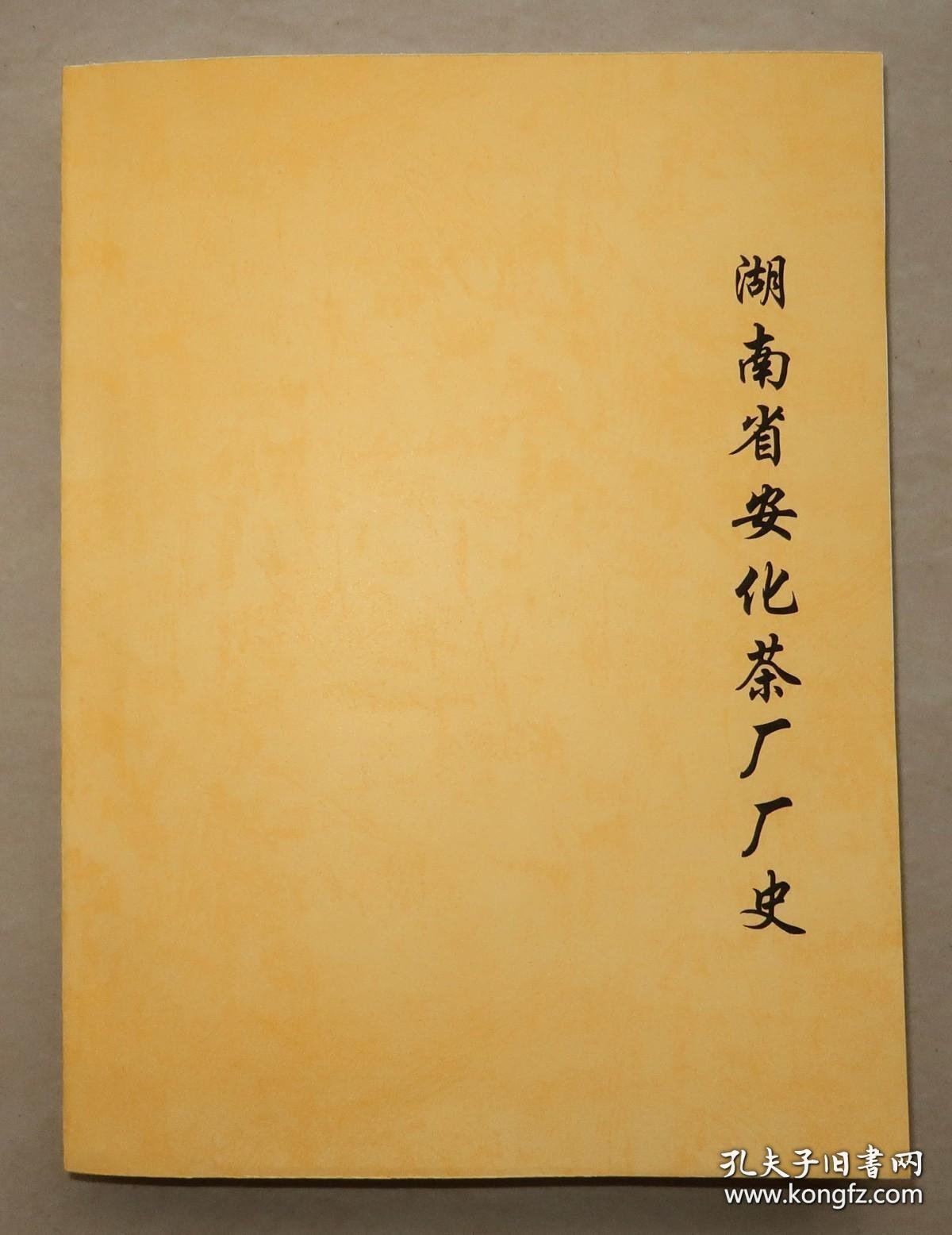 【复印件】 湖南省安化茶厂厂史 1987年初稿本 赠送湖南省益阳茶厂初稿样本 安化 黑茶 茶叶