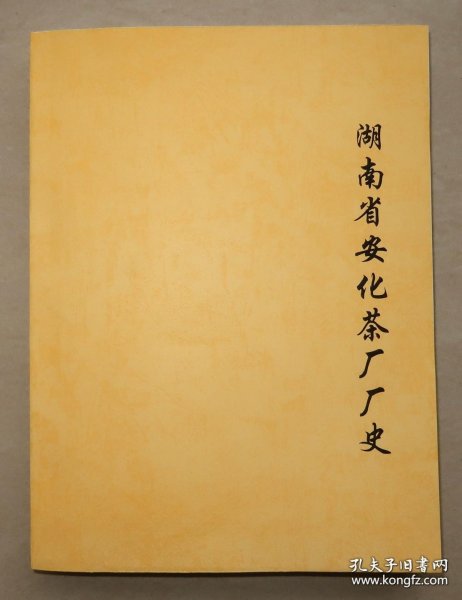 【复印件】 湖南省安化茶厂厂史 1987年初稿本 赠送湖南省益阳茶厂初稿样本 安化 黑茶 茶叶