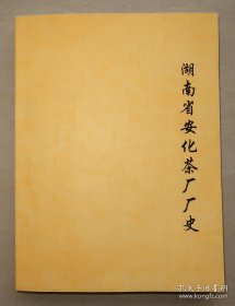 【复印件】 湖南省安化茶厂厂史 1987年初稿本 赠送湖南省益阳茶厂初稿样本 安化 黑茶 茶叶