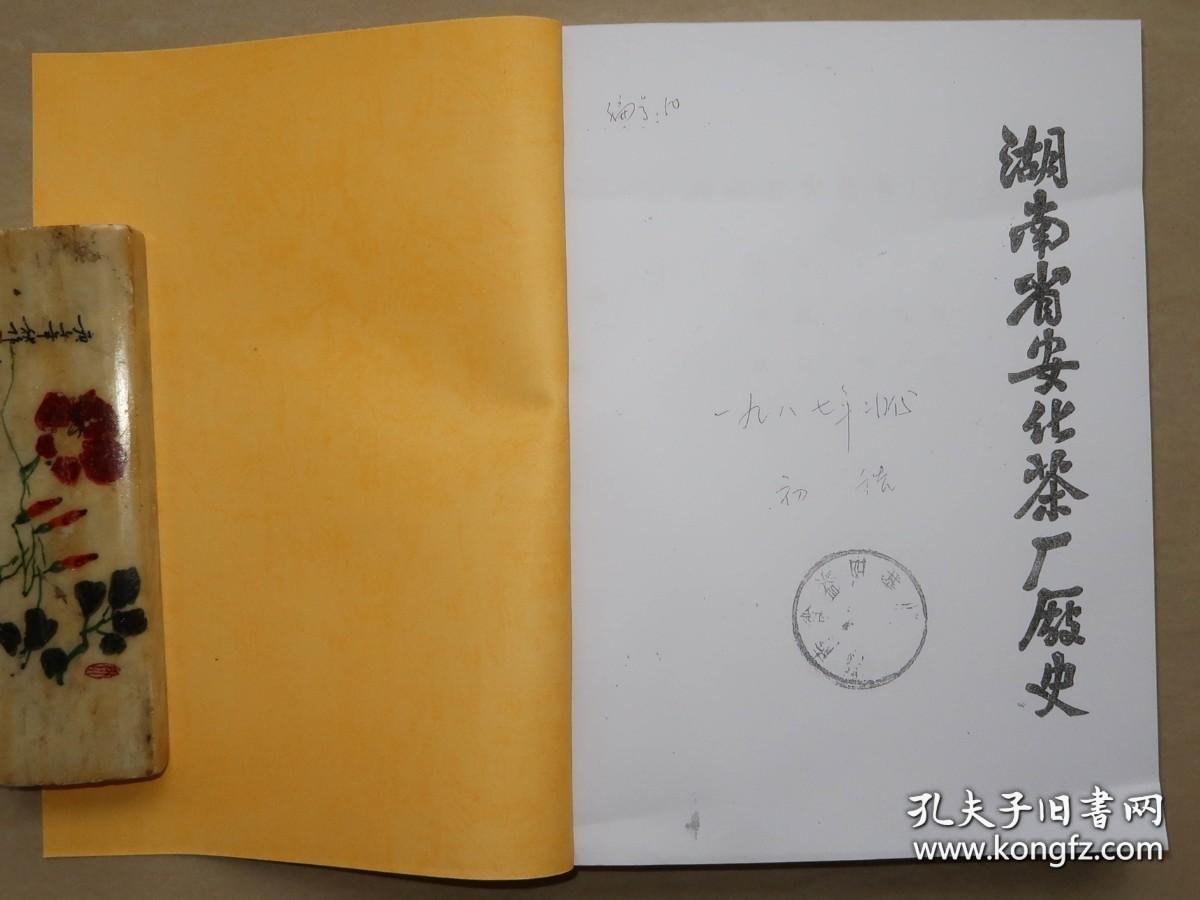 【复印件】 湖南省安化茶厂厂史 1987年初稿本 赠送湖南省益阳茶厂初稿样本 安化 黑茶 茶叶