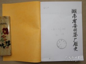 【复印件】 湖南省安化茶厂厂史 1987年初稿本 赠送湖南省益阳茶厂初稿样本 安化 黑茶 茶叶