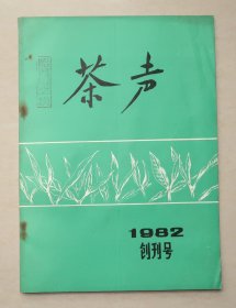 湖南省益阳地区茶叶学会 茶声 1982年创刊号 茶叶题材