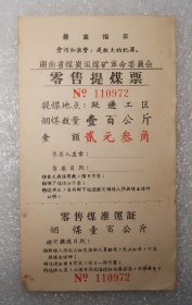 最高指示  湖南省煤炭坝煤矿革命委员会  提煤票及准运证  烟煤壹百公斤