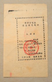 湖南财经学院 经济管理系  元旦游艺晚会入场劵