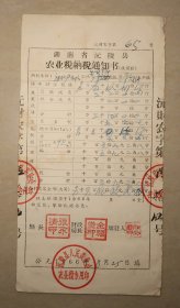 沅陵县农业税纳税通知书  1966年  之二