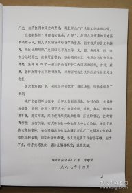 【复印件】 湖南省安化茶厂厂史 1987年初稿本 赠送湖南省益阳茶厂初稿样本 安化 黑茶 茶叶